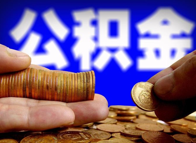 澧县为啥公积金黄牛可以取出来呢（澧县公积金可以自愿提取了）